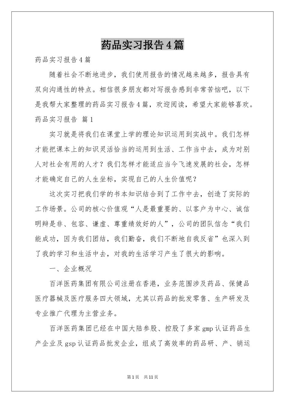 药品实习报告4篇_第1页