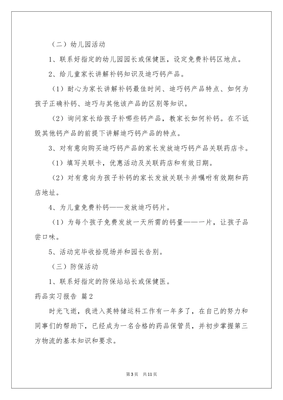 药品实习报告4篇_第3页