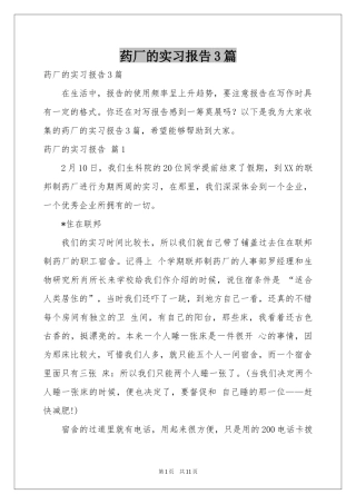 药厂的实习报告3篇