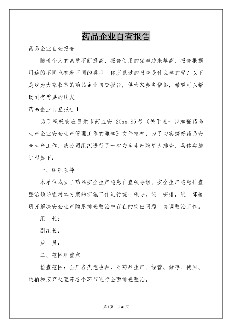 药品企业自查报告_第1页