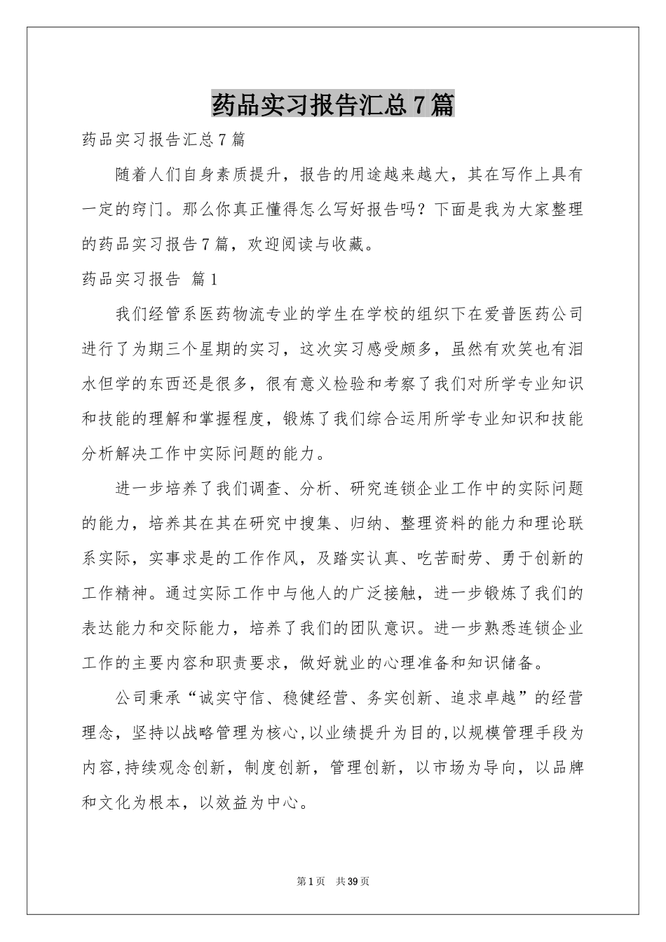 药品实习报告汇总7篇_第1页