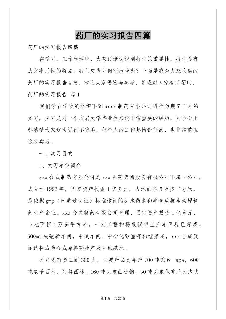 药厂的实习报告四篇_第1页