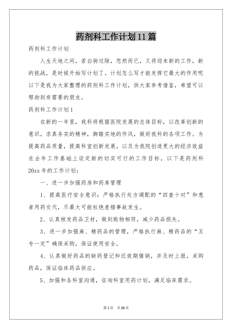 药剂科工作参考计划11篇_第1页