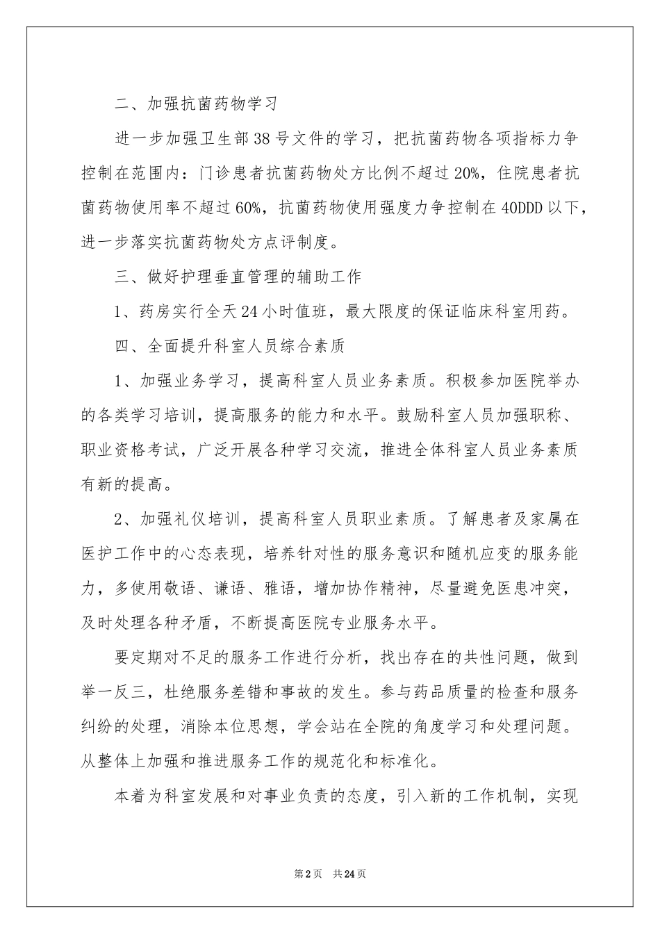 药剂科工作参考计划11篇_第2页