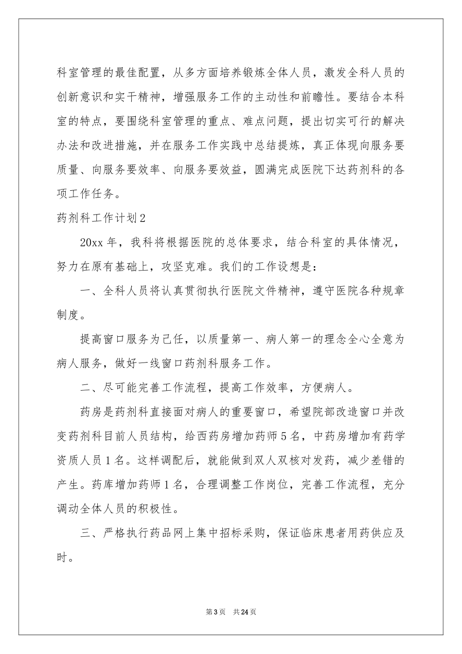 药剂科工作参考计划11篇_第3页