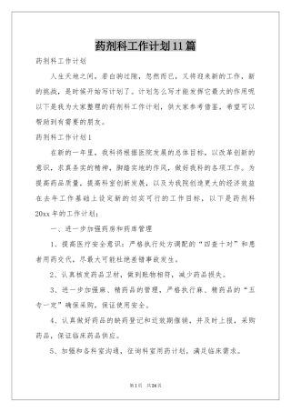 药剂科工作参考计划11篇