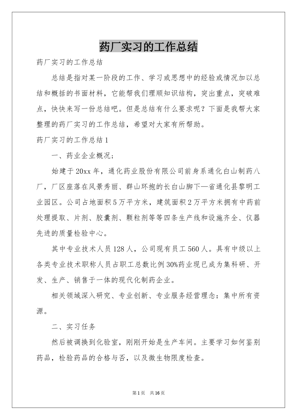 药厂实习的工作参考总结_第1页