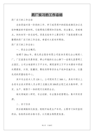 药厂实习的工作参考总结