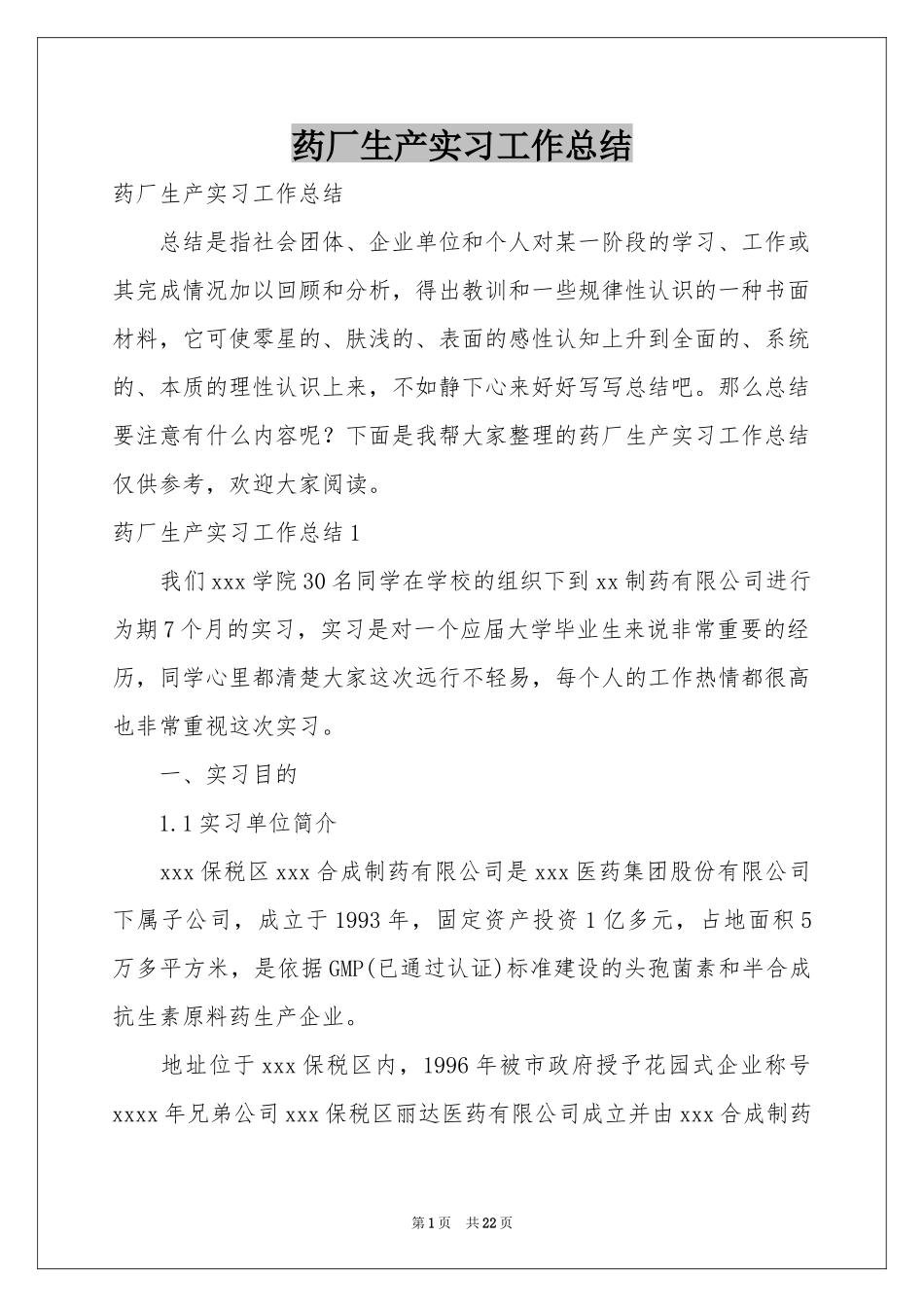 药厂生产实习工作参考总结_第1页