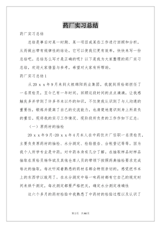 药厂实习参考总结