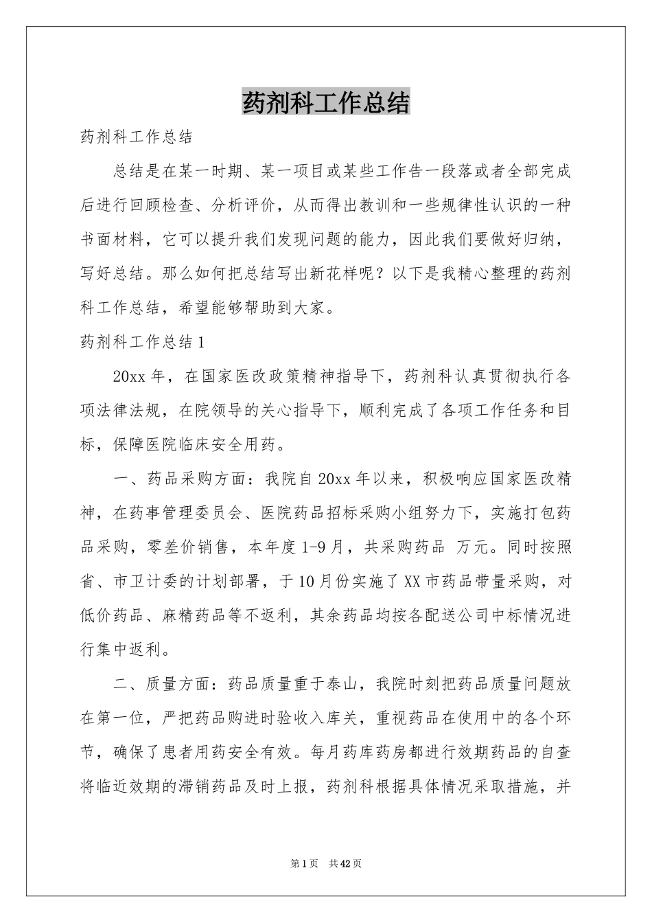 药剂科工作参考总结_第1页