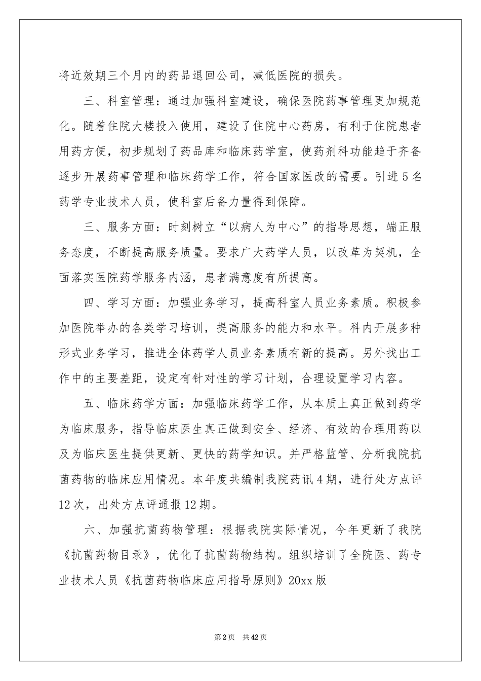 药剂科工作参考总结_第2页