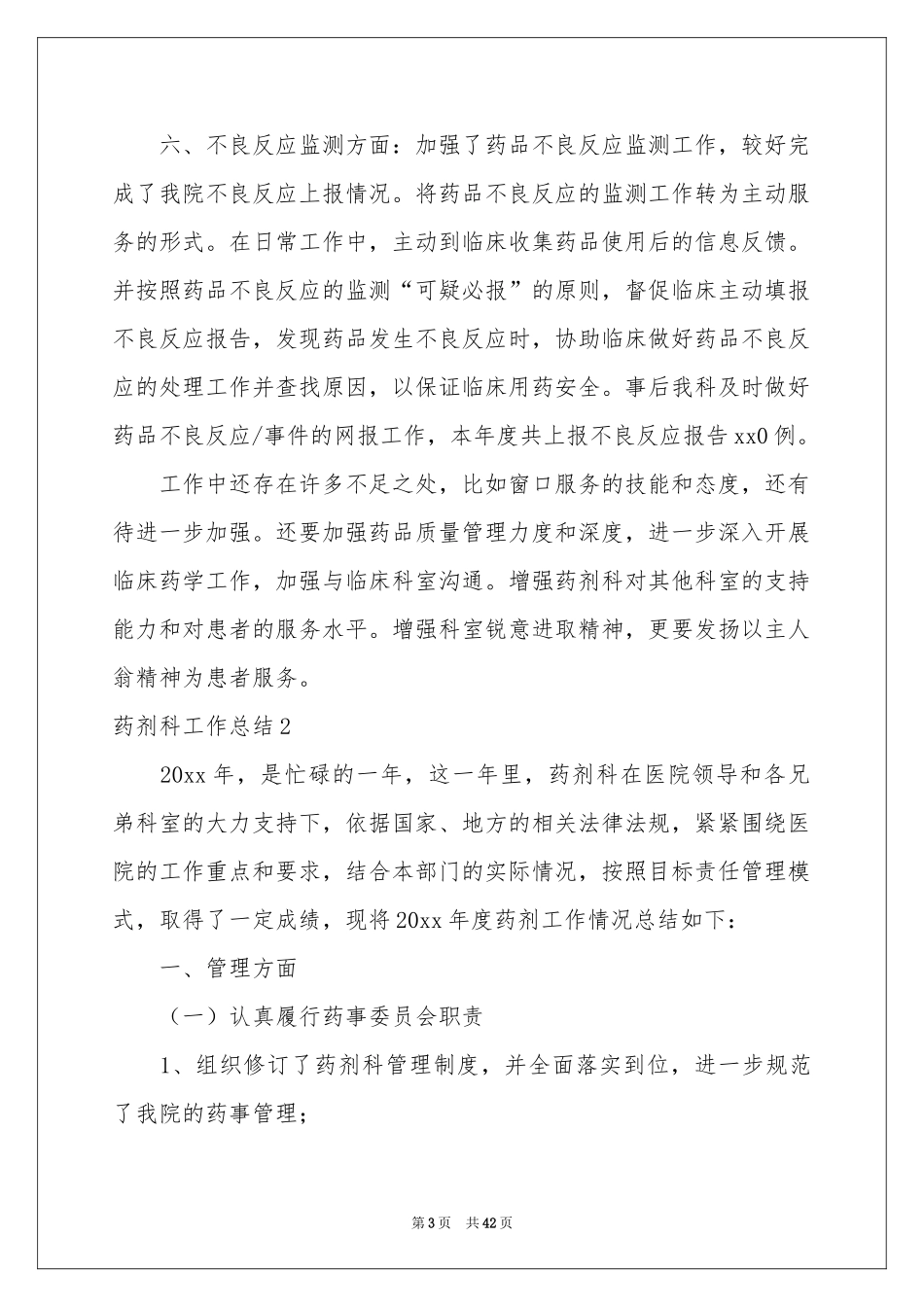 药剂科工作参考总结_第3页