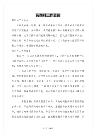 药剂科工作参考总结