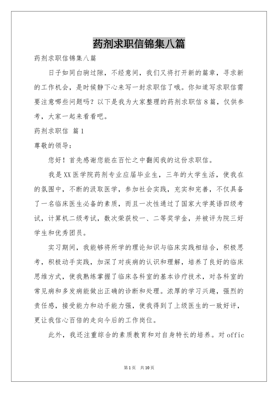药剂求职信锦集八篇_第1页
