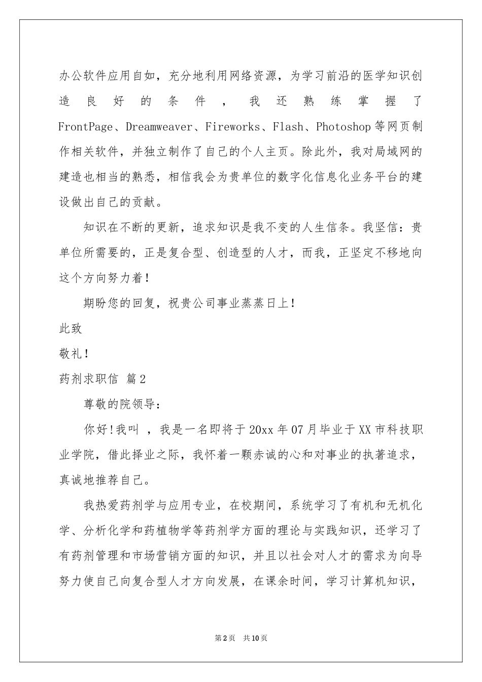 药剂求职信锦集八篇_第2页