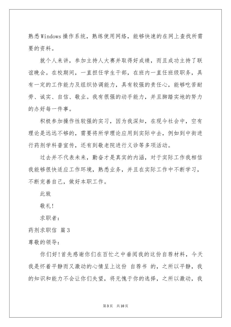 药剂求职信锦集八篇_第3页