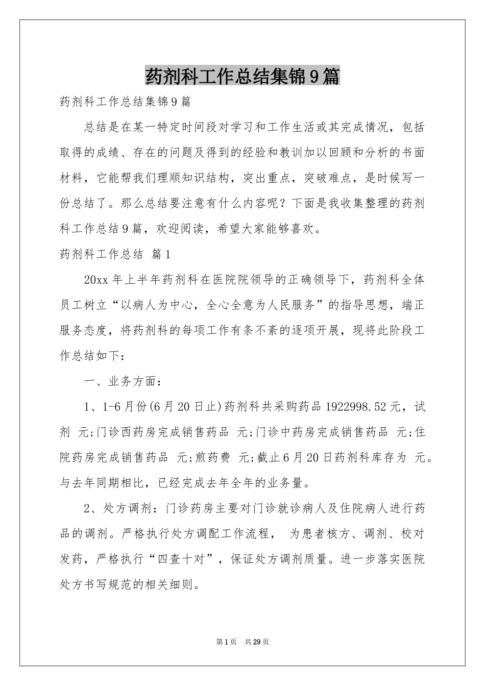 药剂科工作参考总结集锦9篇_第1页