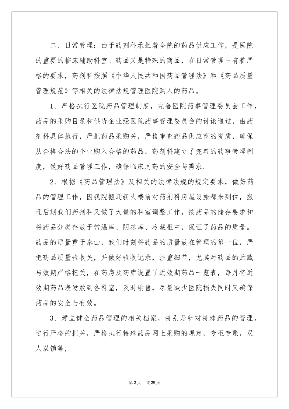 药剂科工作参考总结集锦9篇_第2页