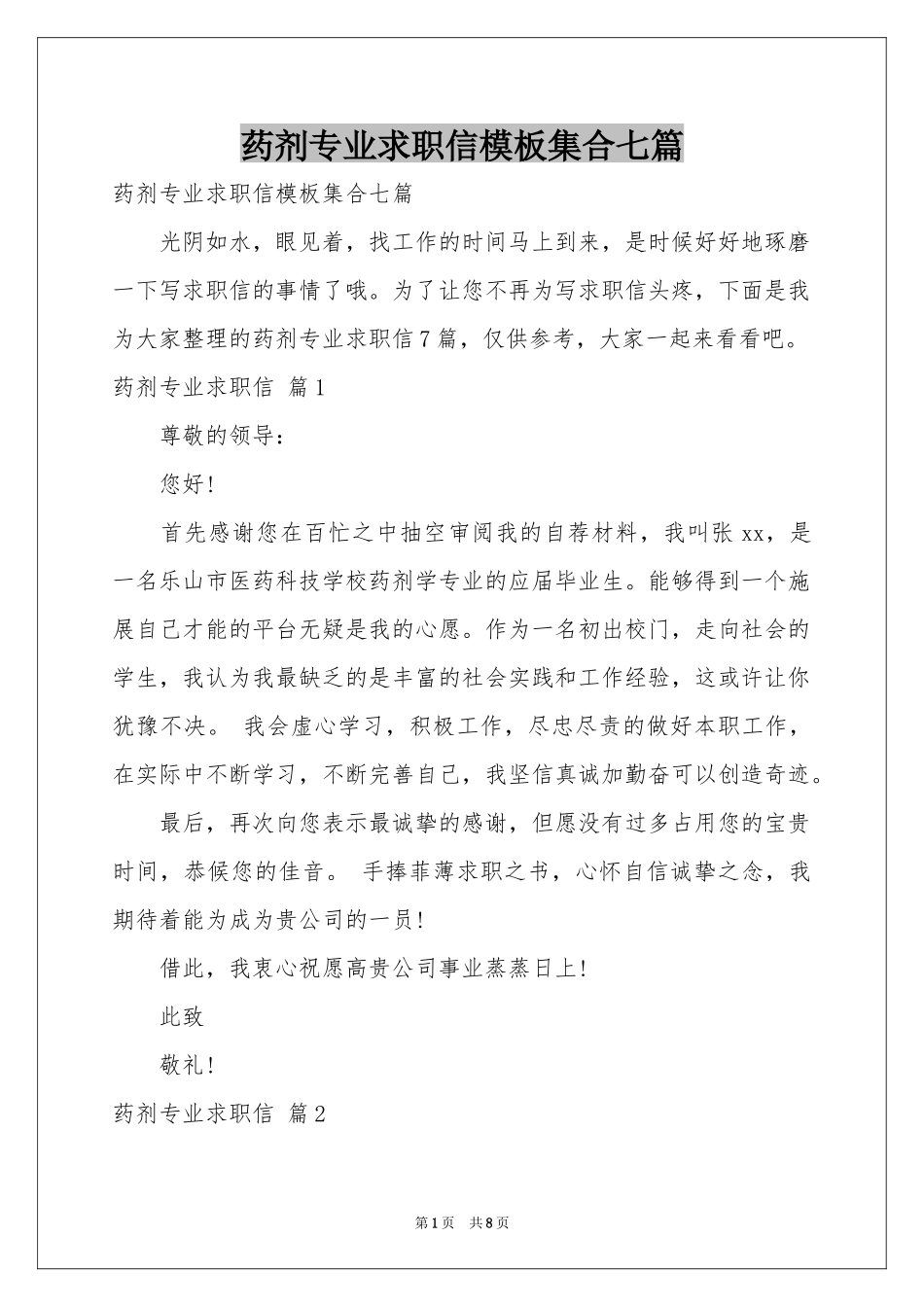 药剂专业求职信模板集合七篇_第1页