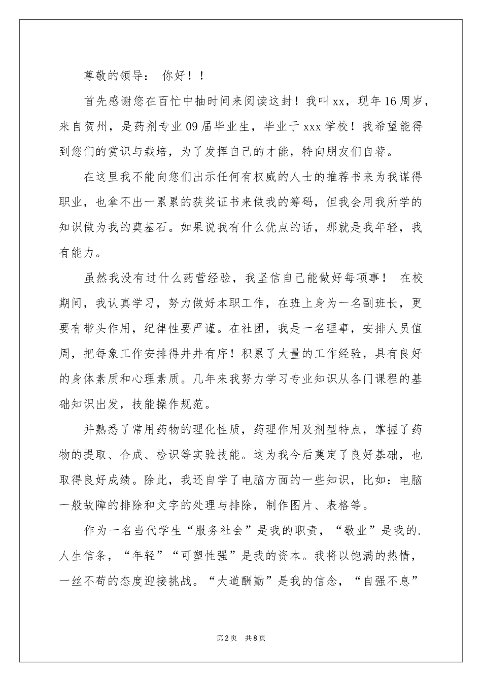 药剂专业求职信模板集合七篇_第2页