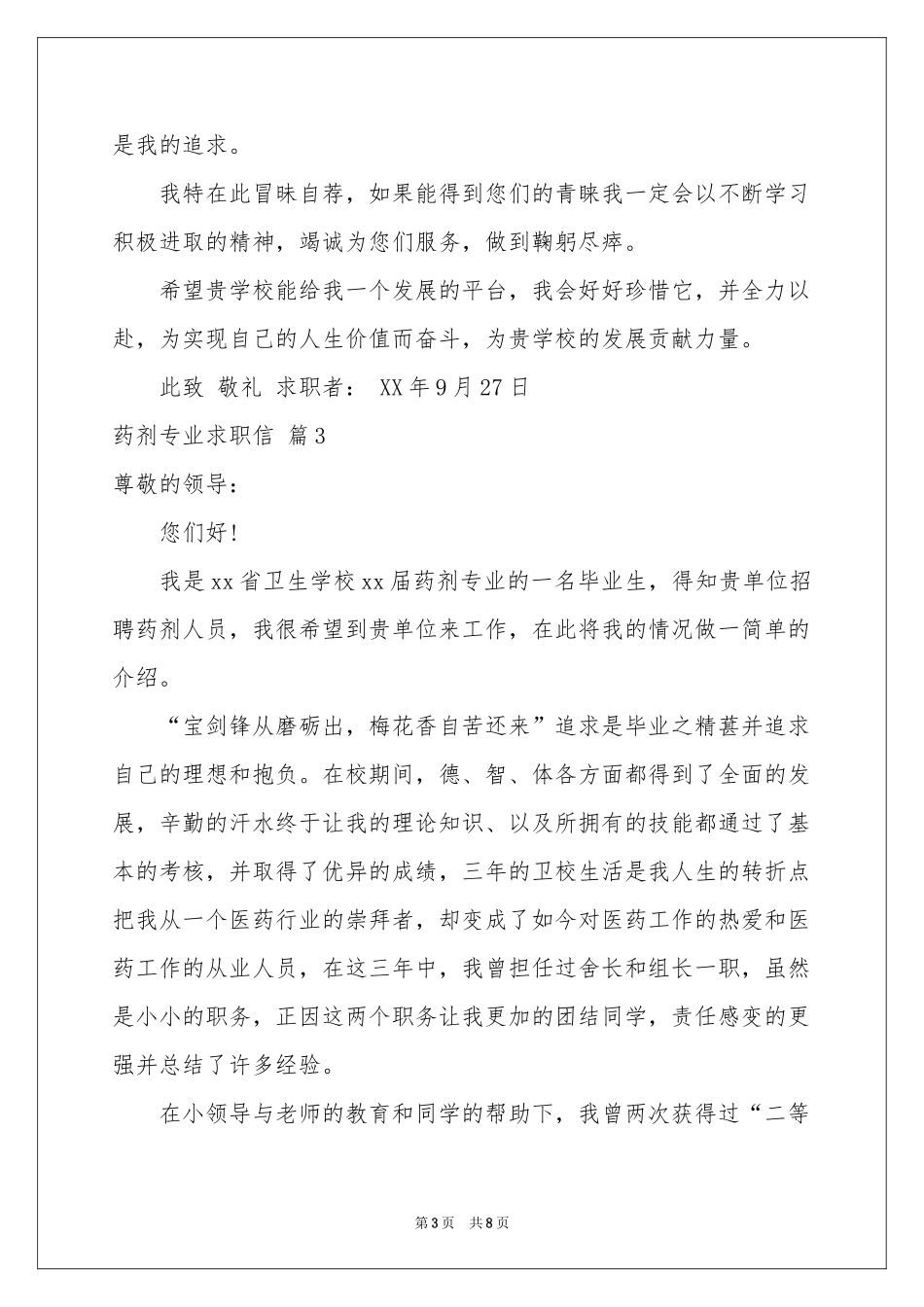 药剂专业求职信模板集合七篇_第3页