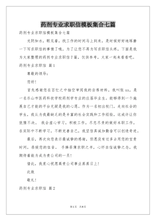 药剂专业求职信模板集合七篇