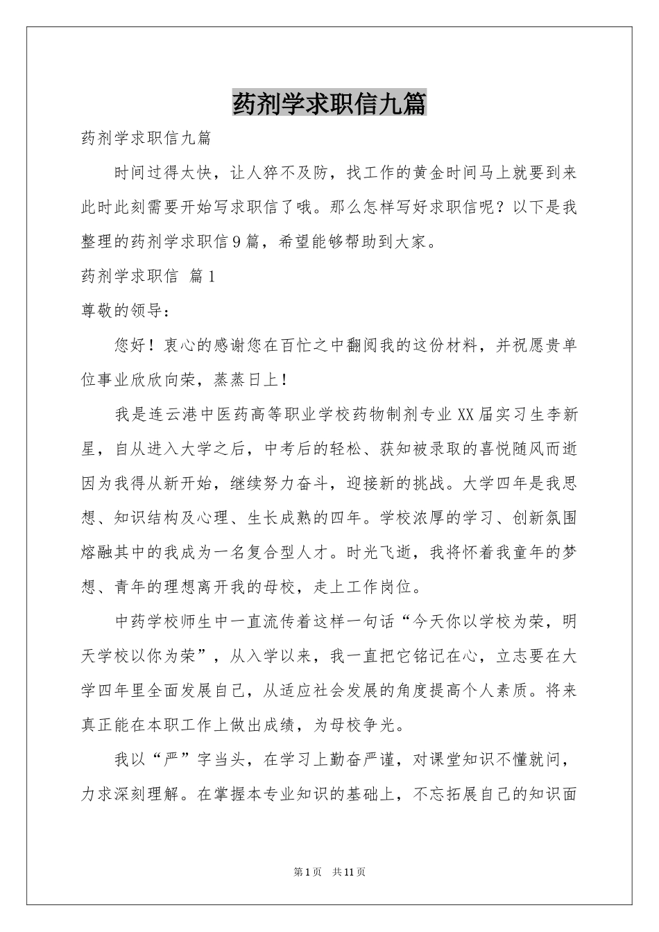 药剂学求职信九篇_第1页