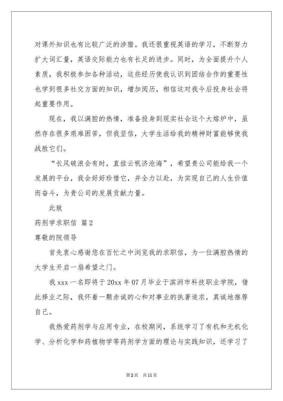 药剂学求职信九篇_第2页