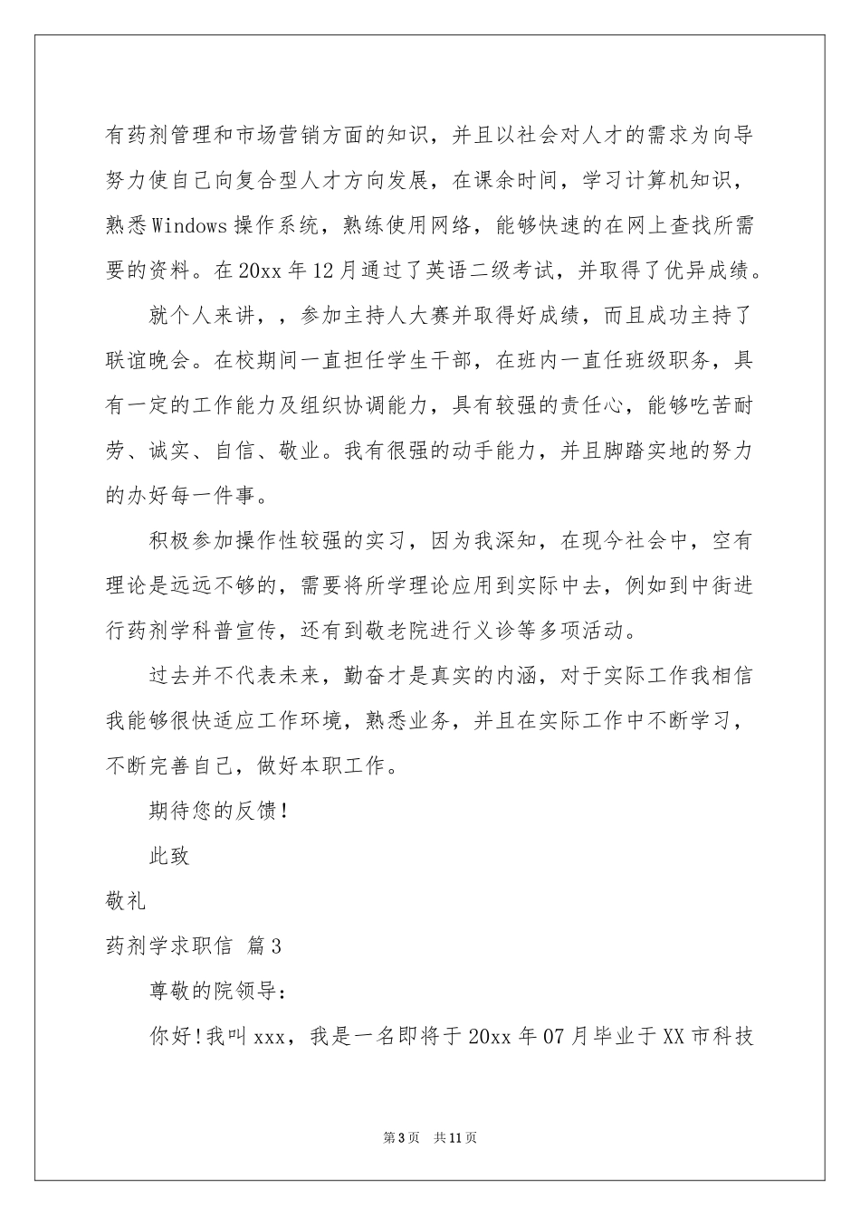 药剂学求职信九篇_第3页