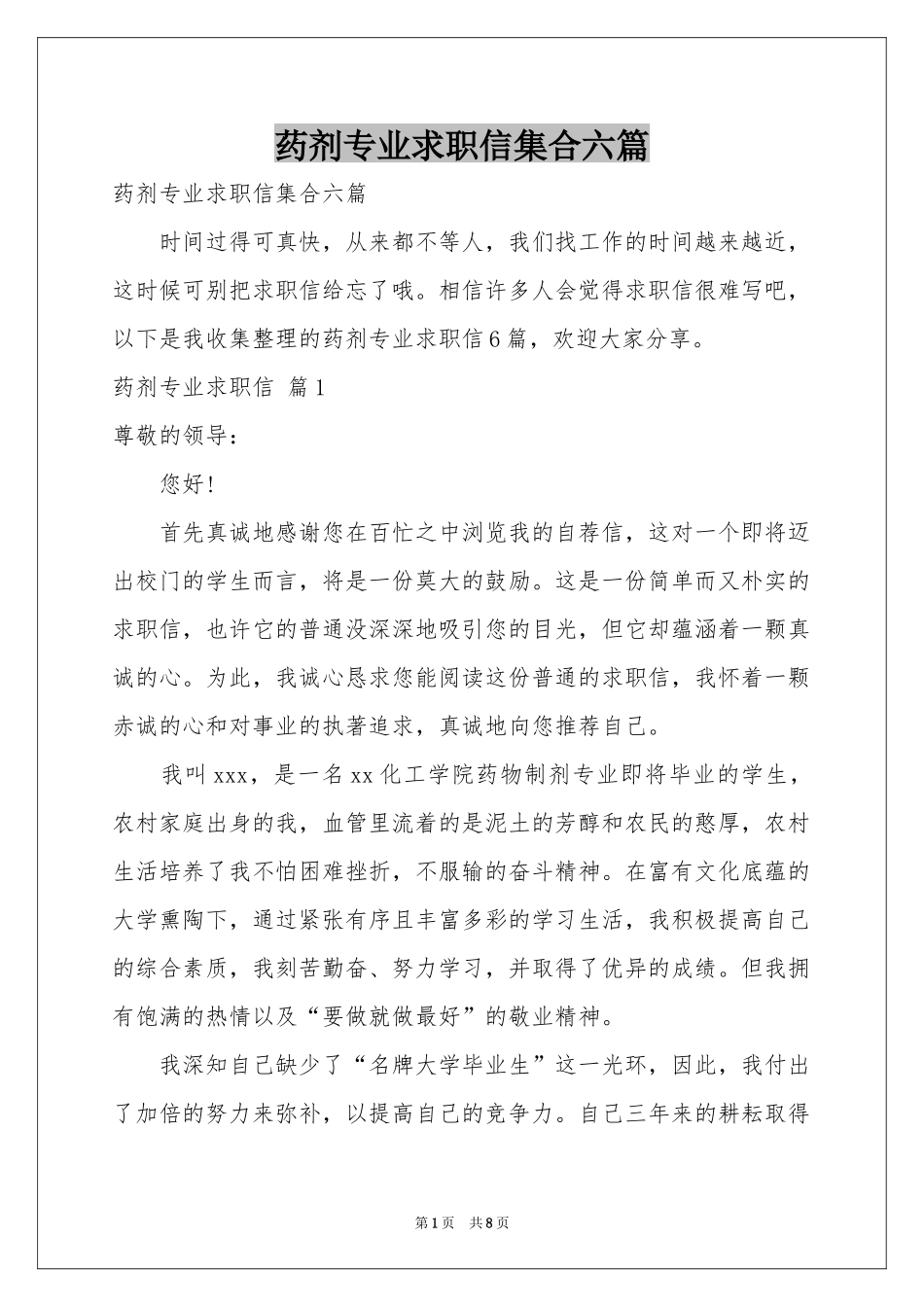 药剂专业求职信集合六篇_第1页