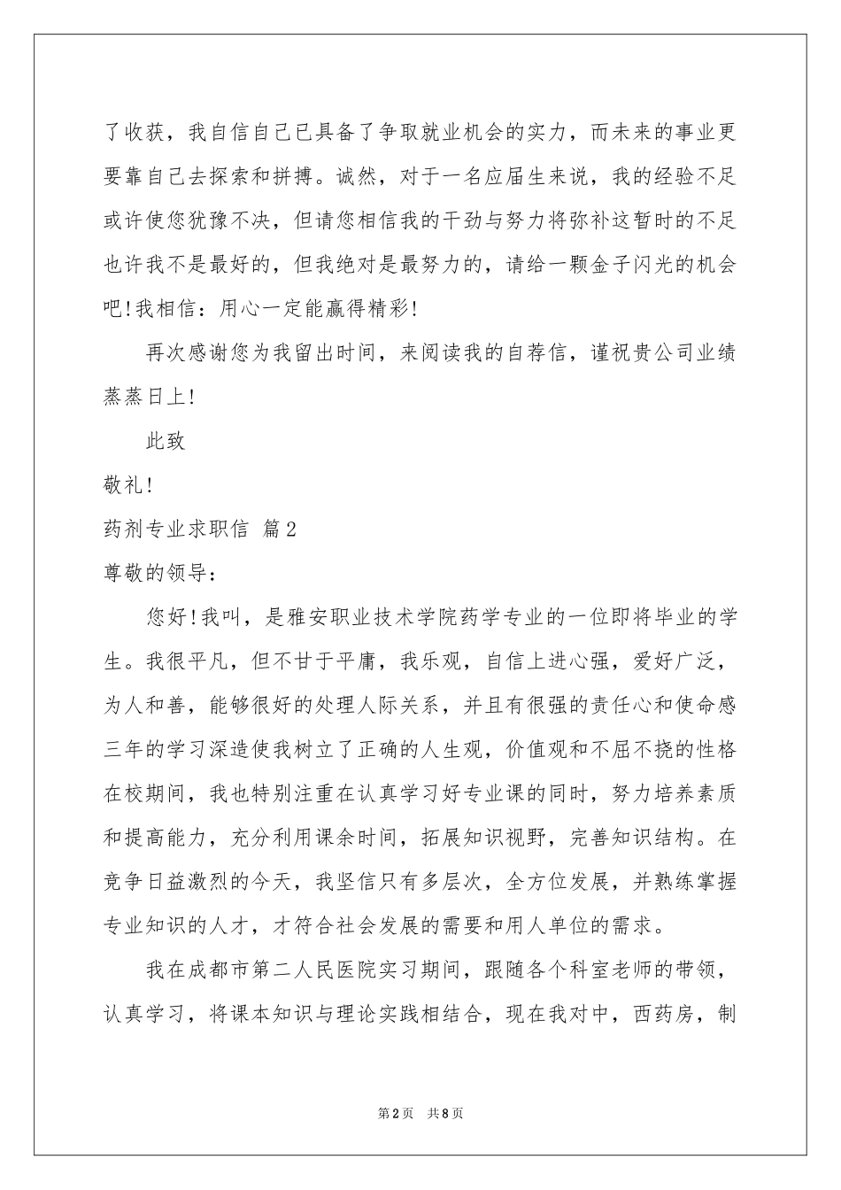 药剂专业求职信集合六篇_第2页
