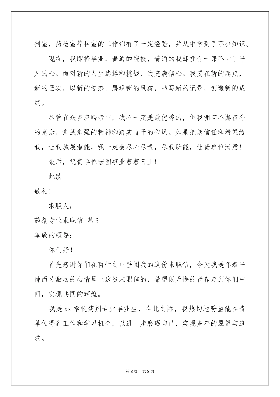 药剂专业求职信集合六篇_第3页