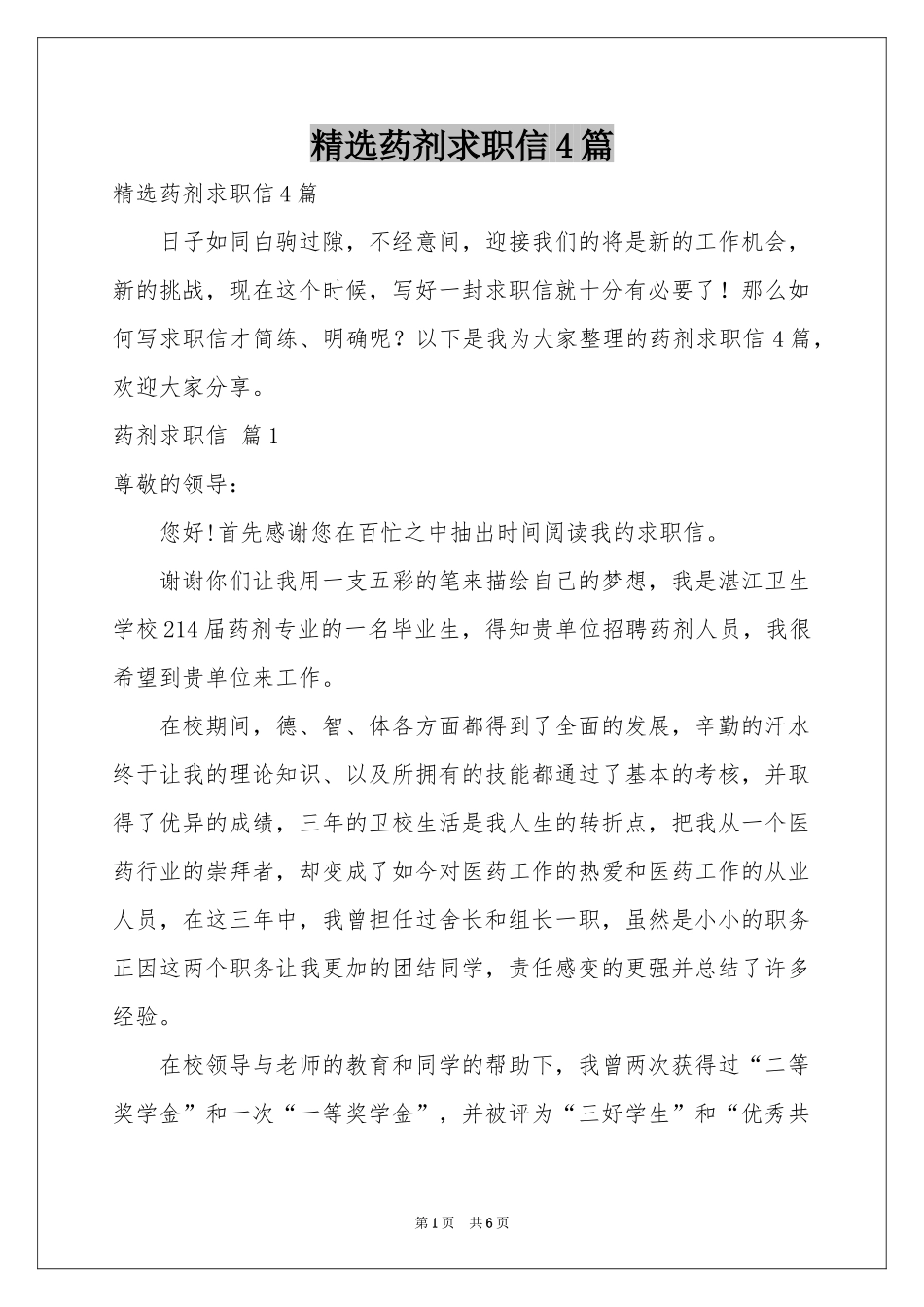 药剂求职信4篇_第1页