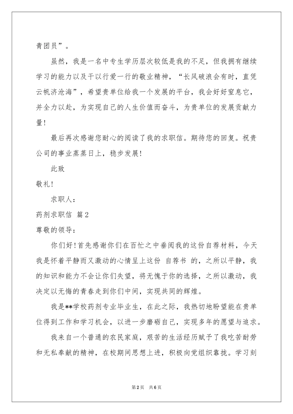 药剂求职信4篇_第2页