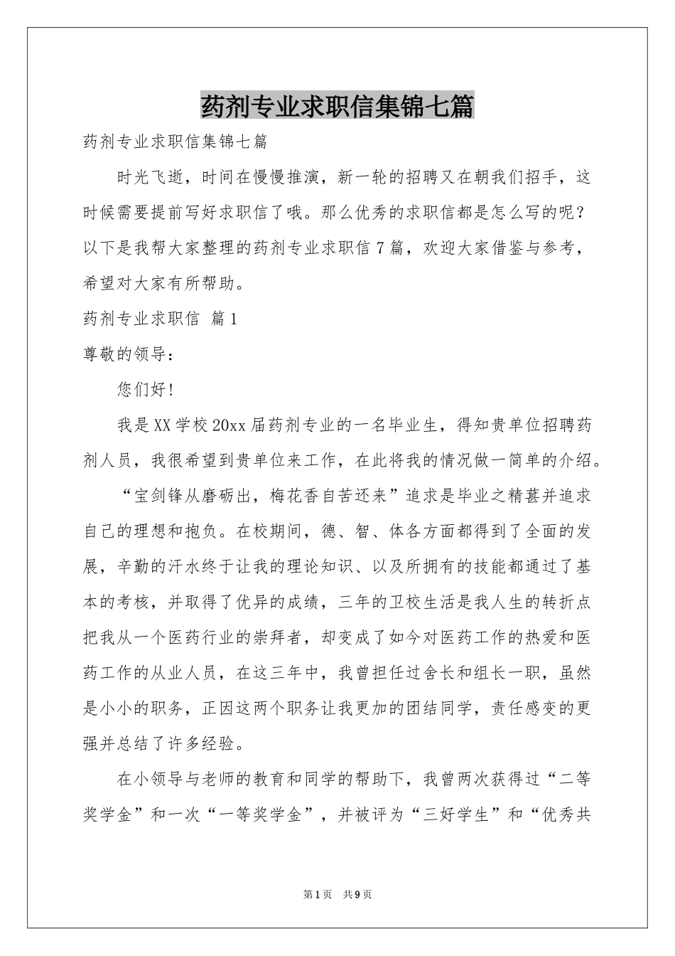 药剂专业求职信集锦七篇_第1页