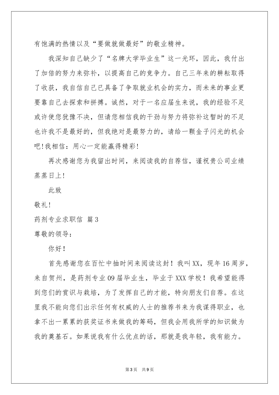 药剂专业求职信集锦七篇_第3页