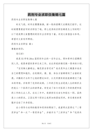 药剂专业求职信集锦七篇