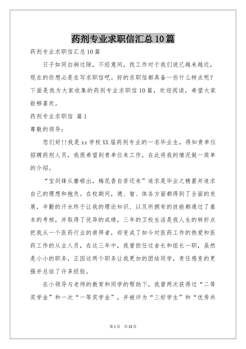 药剂专业求职信汇总10篇_第1页