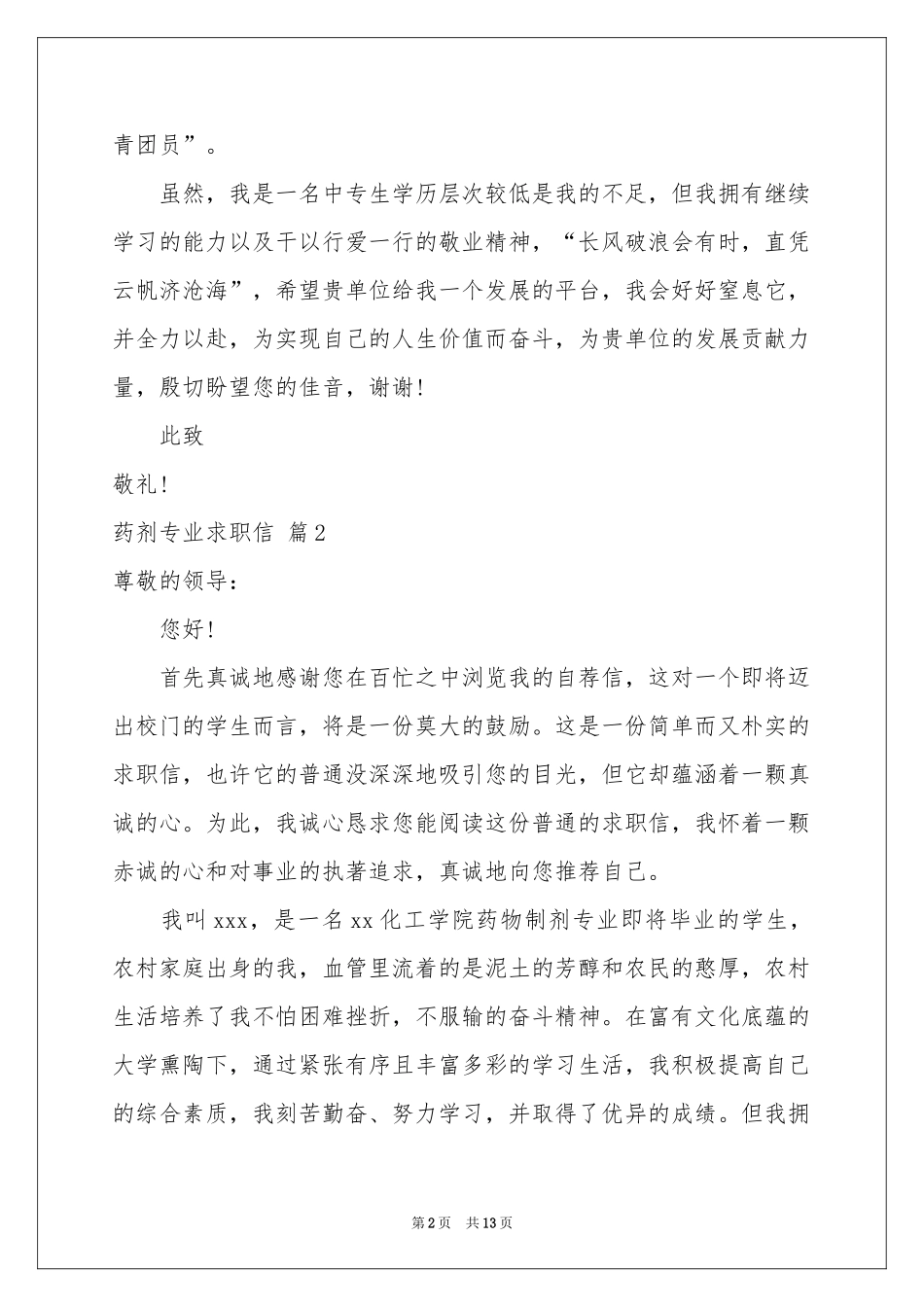 药剂专业求职信汇总10篇_第2页