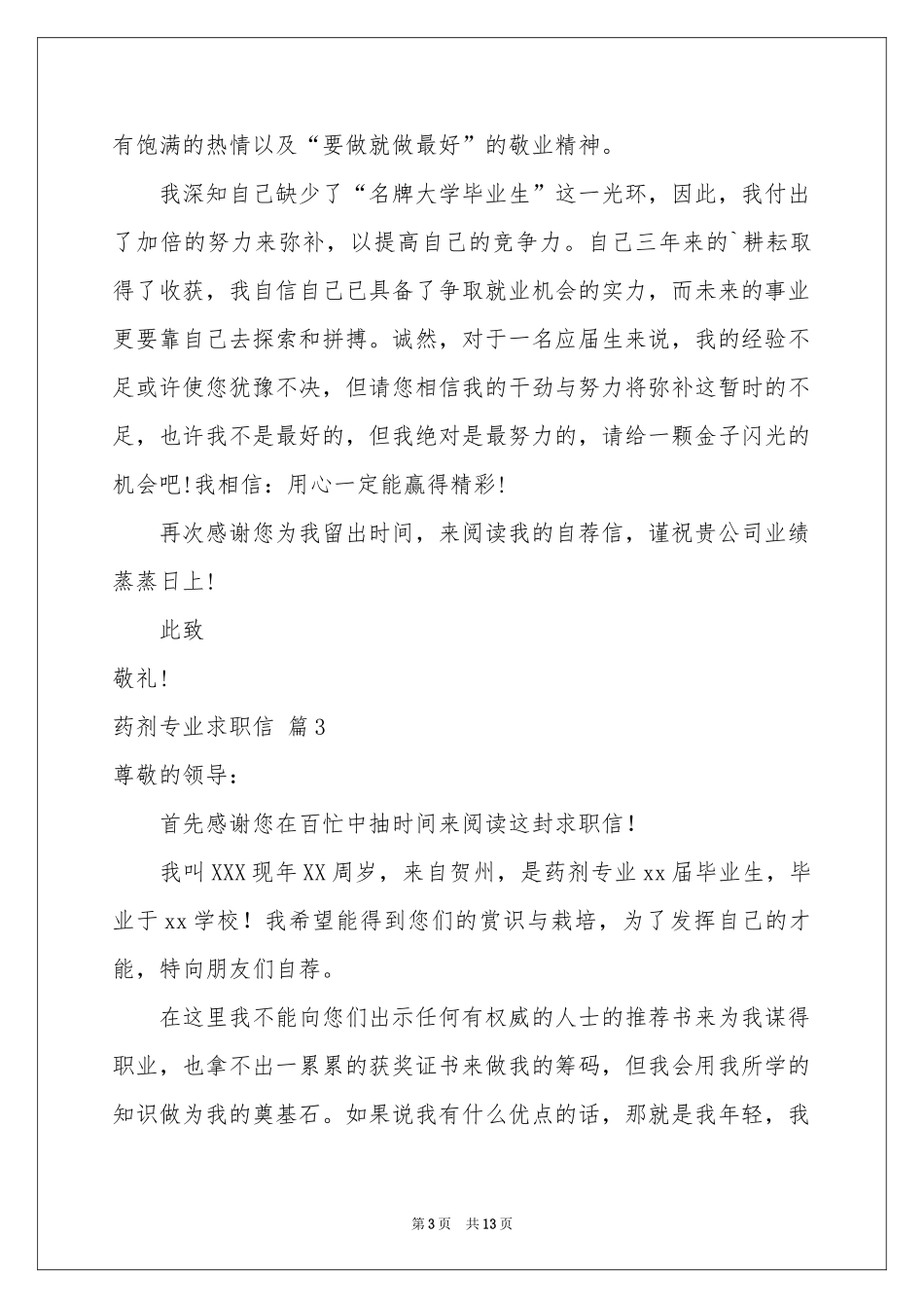 药剂专业求职信汇总10篇_第3页