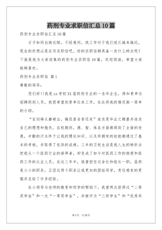 药剂专业求职信汇总10篇