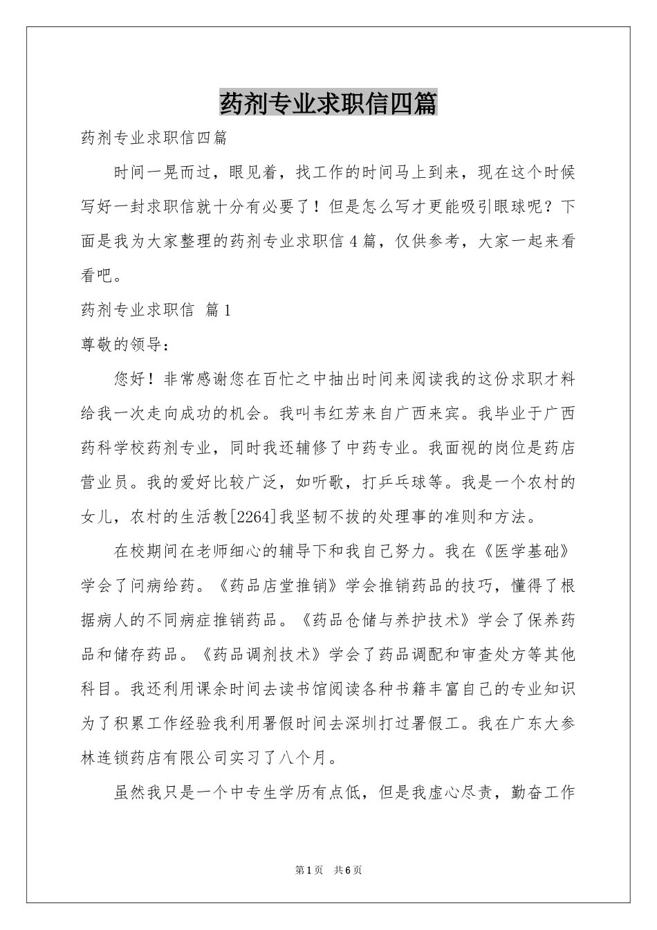 药剂专业求职信四篇_第1页