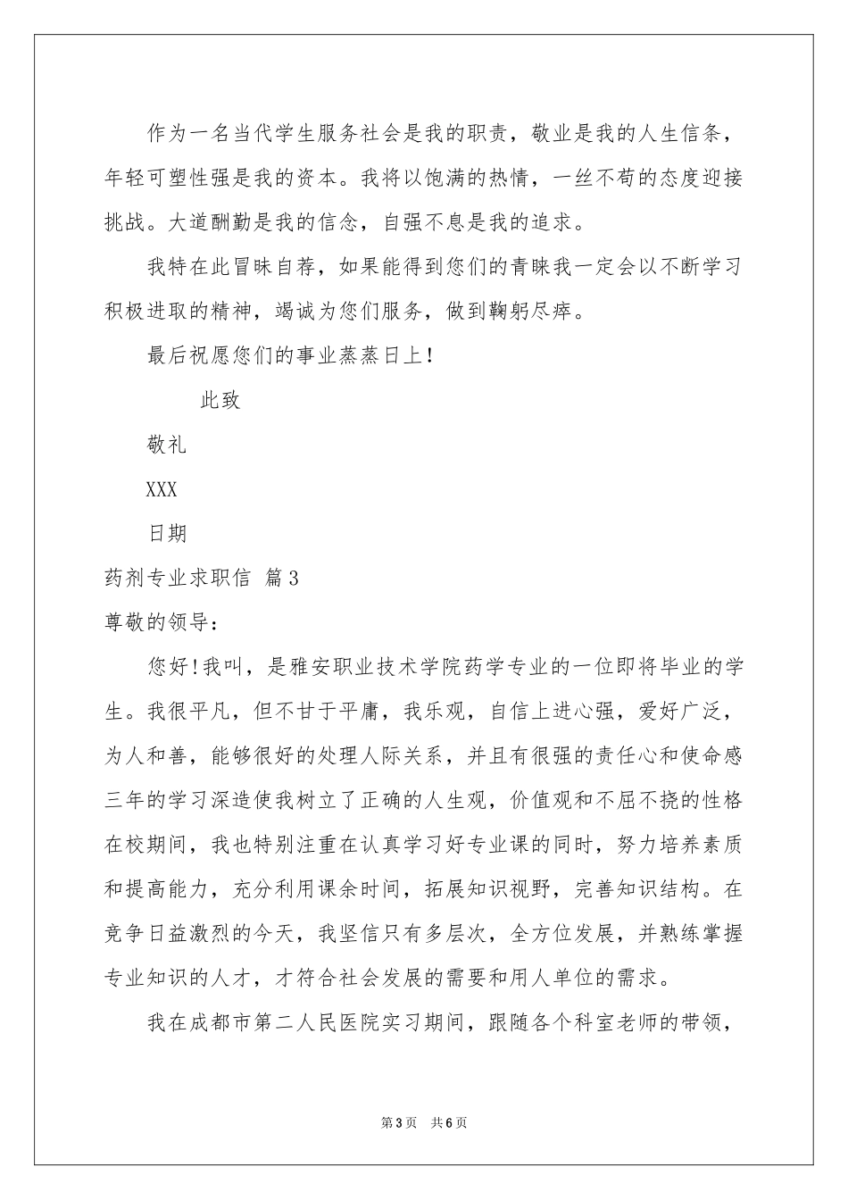 药剂专业求职信四篇_第3页