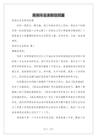 药剂专业求职信四篇