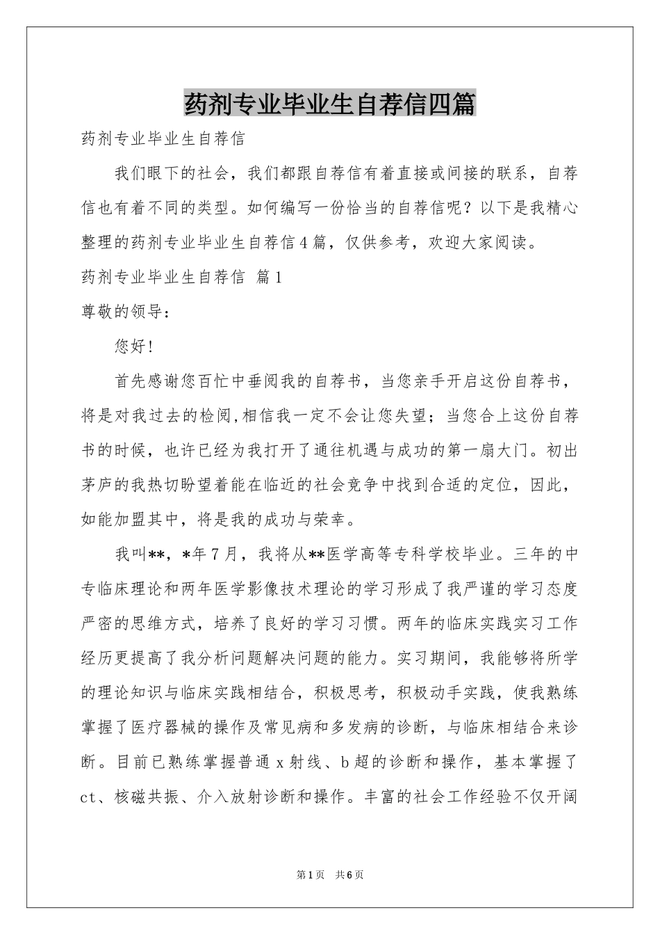 药剂专业毕业生自荐信四篇_第1页