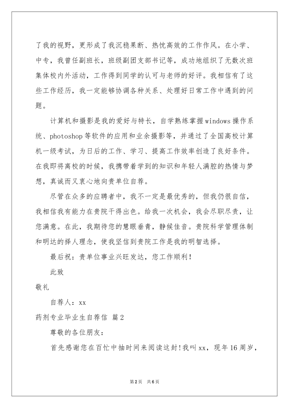 药剂专业毕业生自荐信四篇_第2页