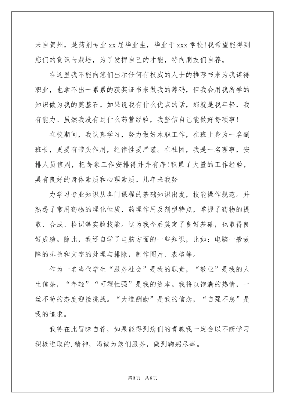 药剂专业毕业生自荐信四篇_第3页