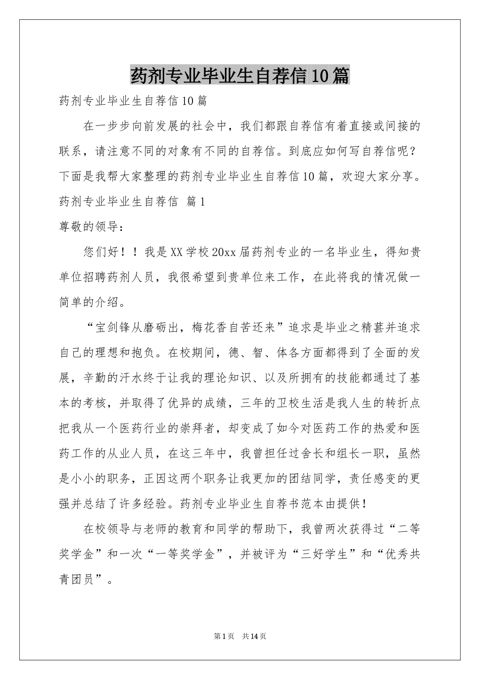 药剂专业毕业生自荐信10篇_第1页