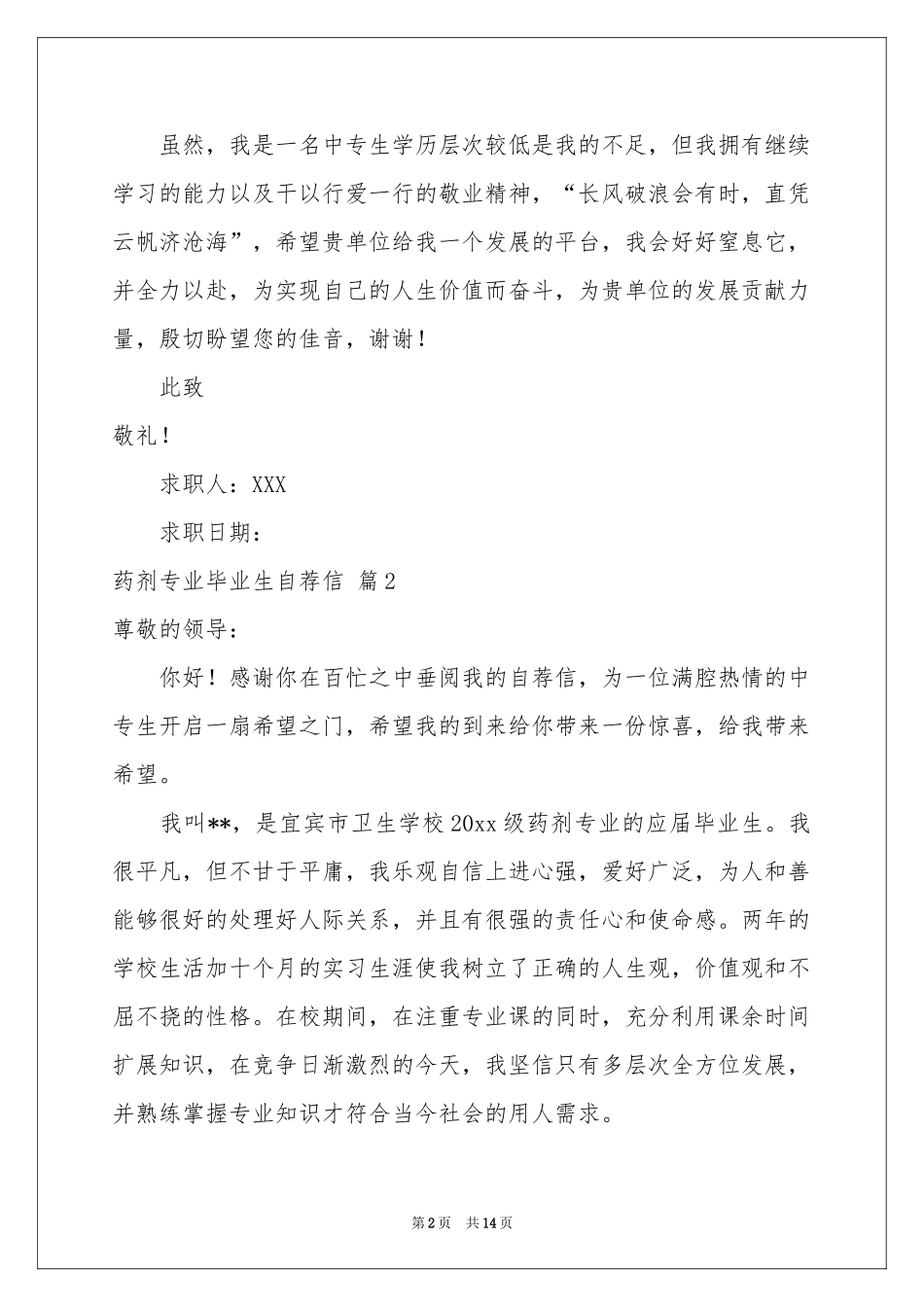 药剂专业毕业生自荐信10篇_第2页